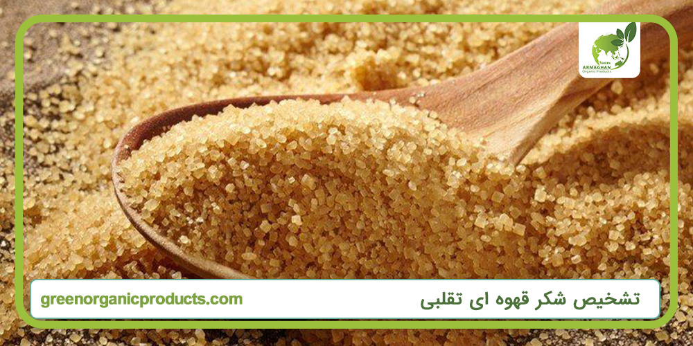 تشخیص شکر قهوه ای تقلبی