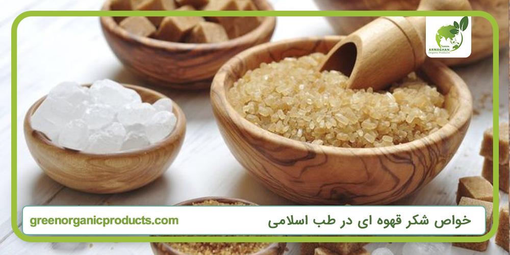خواص شکر قهوه ای در طب اسلامی