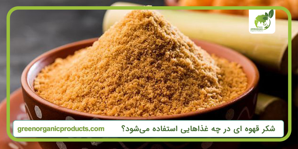 شکر قهوه ای در چه غذاهایی استفاده می‌شود؟