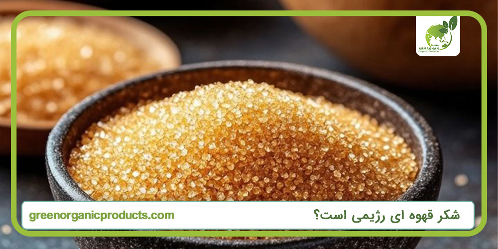 شکر قهوه ای رژیمی است؟
