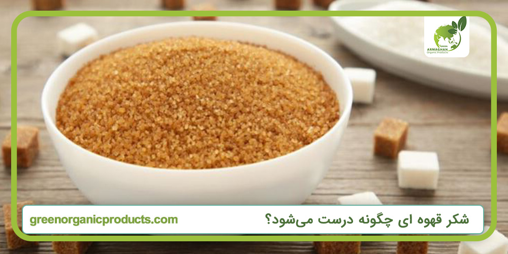 شکر قهوه ای چگونه درست می‌شود؟