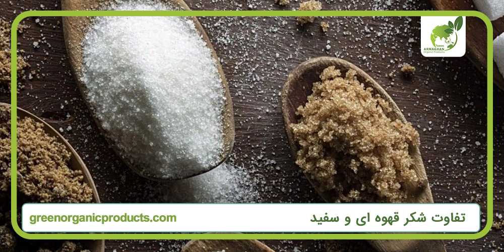 تفاوت شکر قهوه ای و سفید