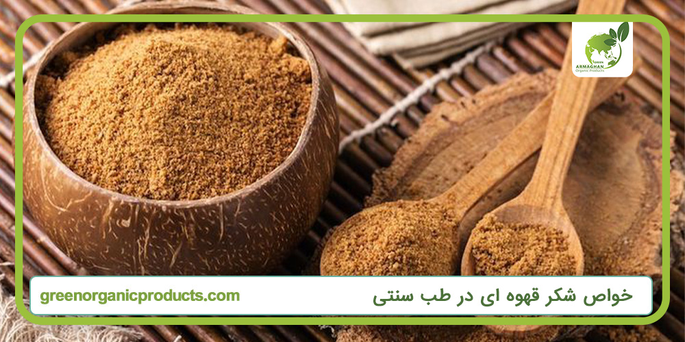 خواص شکر قهوه ای در طب سنتی