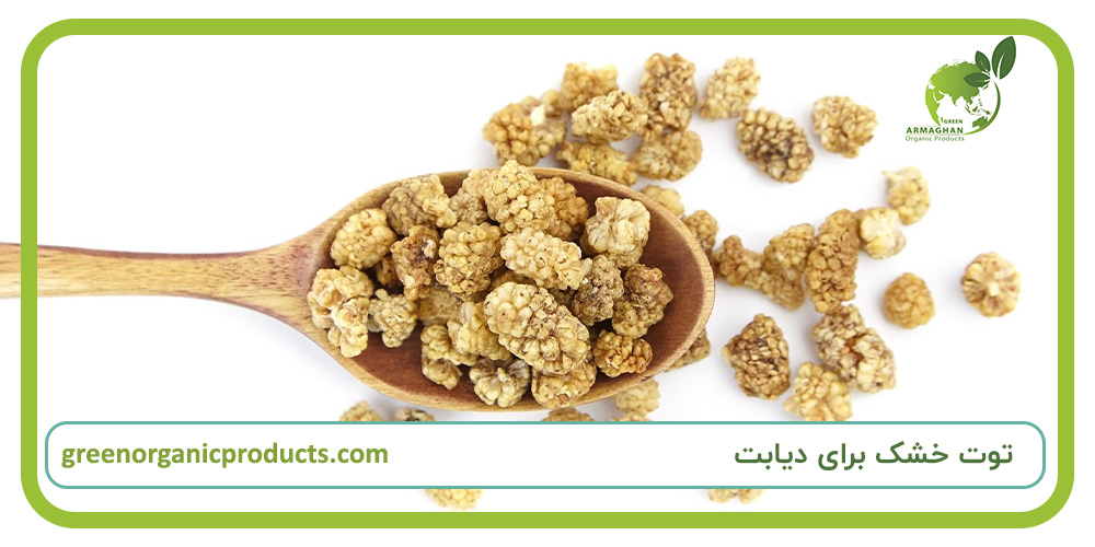 توت خشک برای دیابت