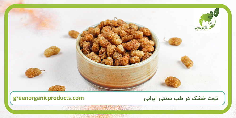 توت خشک در طب سنتی ایرانی