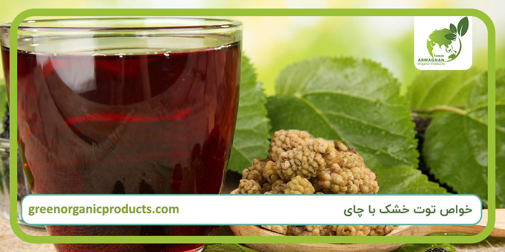 خواص توت خشک با چای