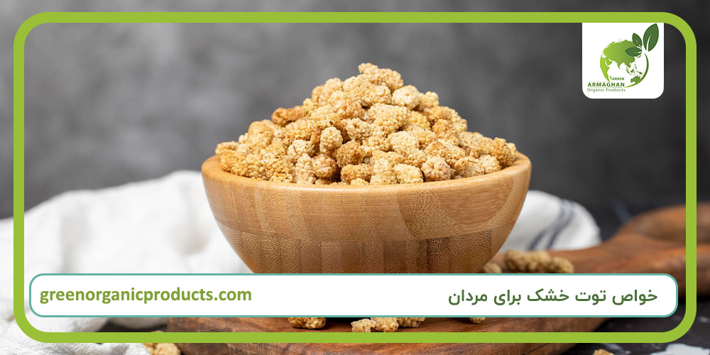 خواص توت خشک برای مردان