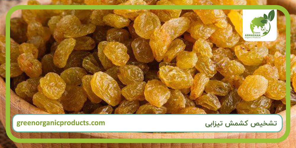 تشخیص کشمش تیزابی