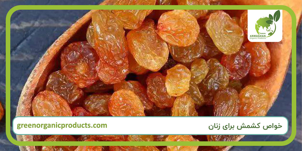 خواص کشمش برای زنان