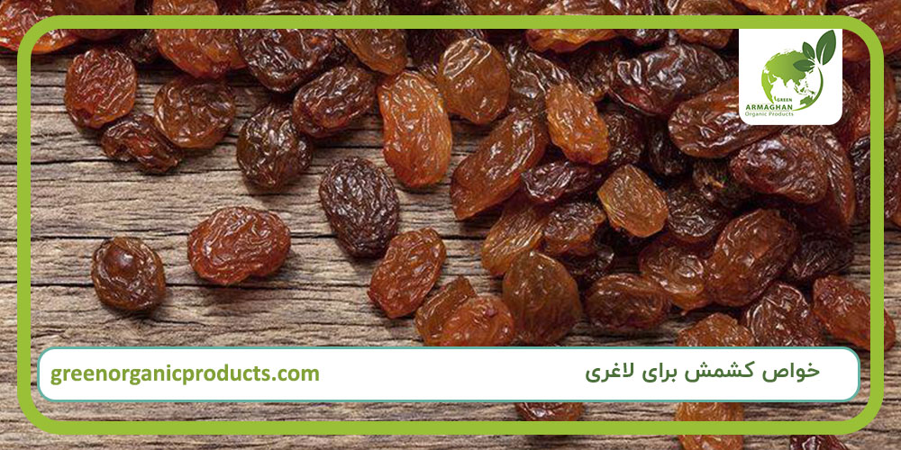 خواص کشمش برای لاغری