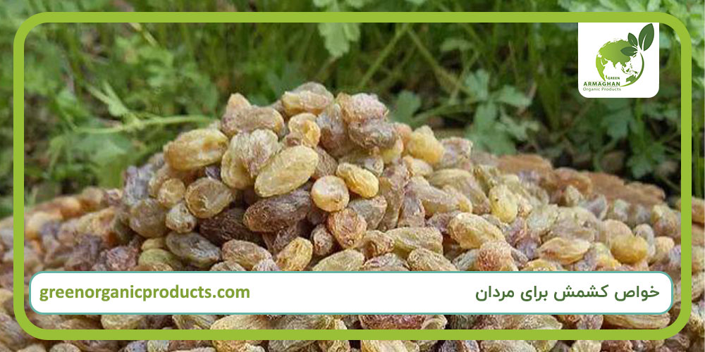 خواص کشمش برای مردان