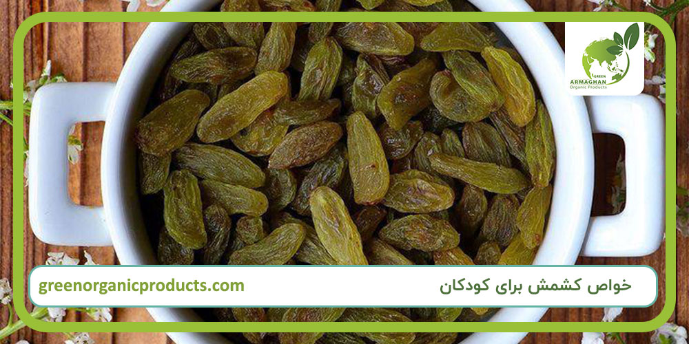 خواص کشمش برای کودکان