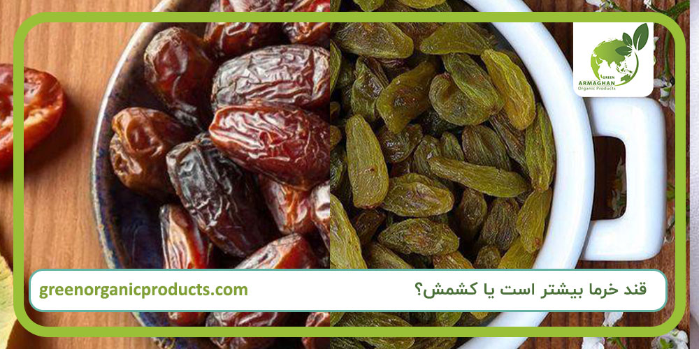 قند خرما بیشتر است یا کشمش؟