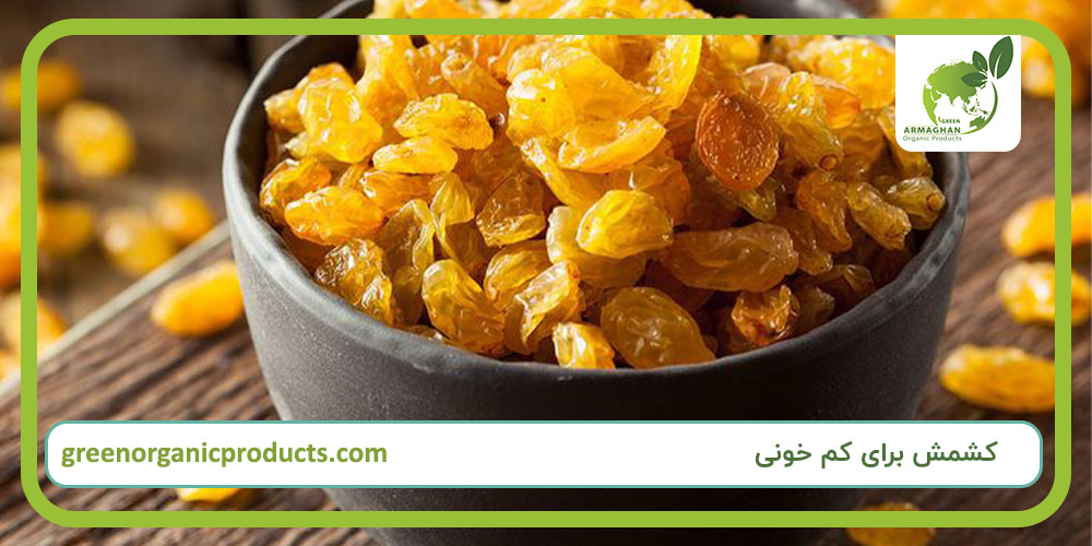 کشمش برای کم خونی