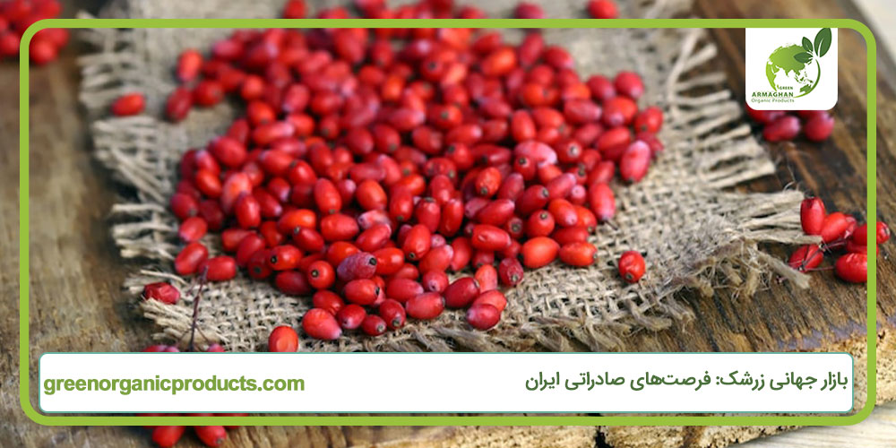 بازار جهانی زرشک: فرصت‌های صادراتی ایران