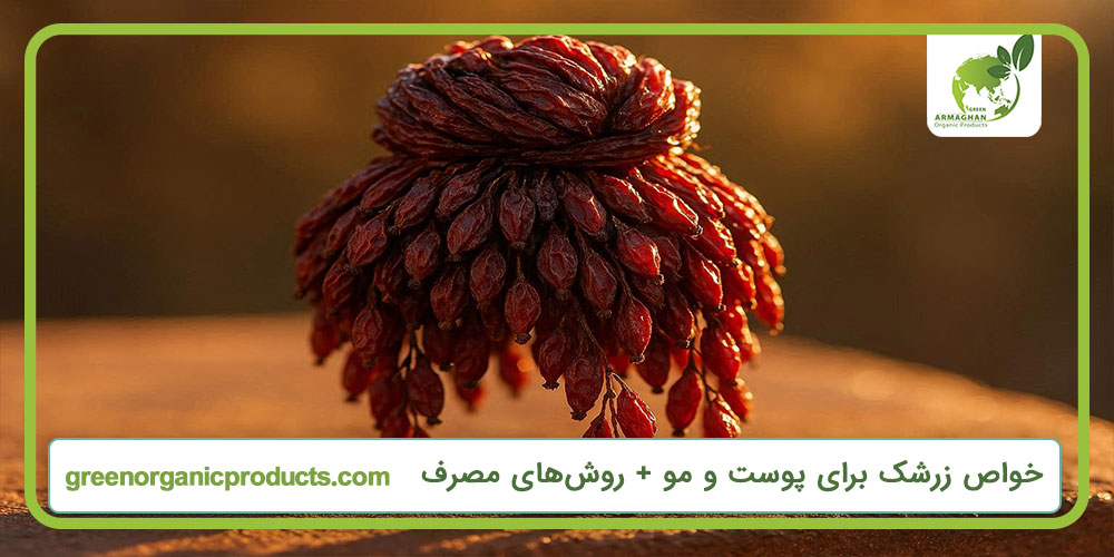 خواص زرشک برای پوست و مو + روش‌های مصرف