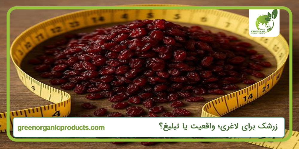 زرشک برای لاغری؛ واقعیت یا تبلیغ؟