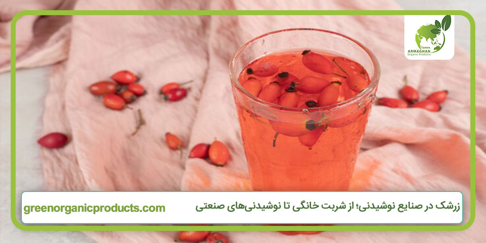 زرشک در صنایع نوشیدنی؛ از شربت خانگی تا نوشیدنی‌های صنعتی