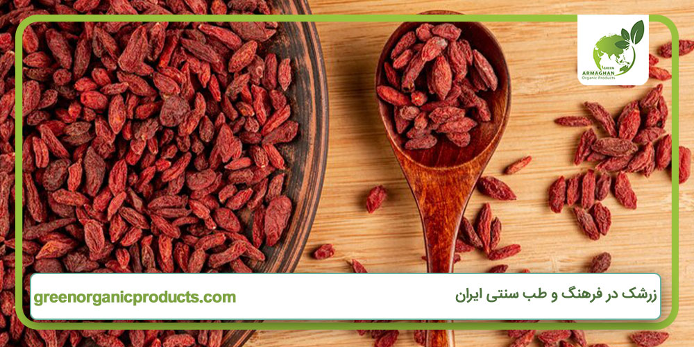 زرشک در فرهنگ و طب سنتی ایران