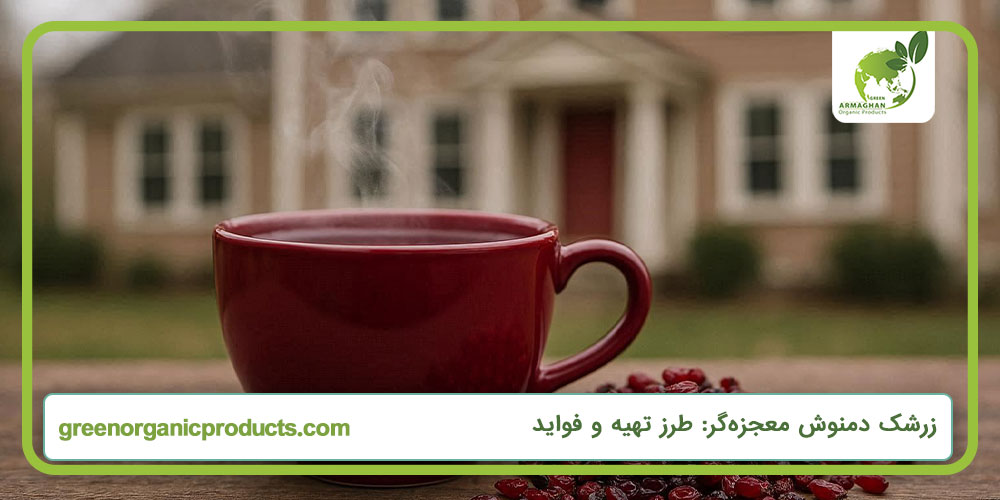 زرشک دمنوش معجزه‌گر: طرز تهیه و فواید