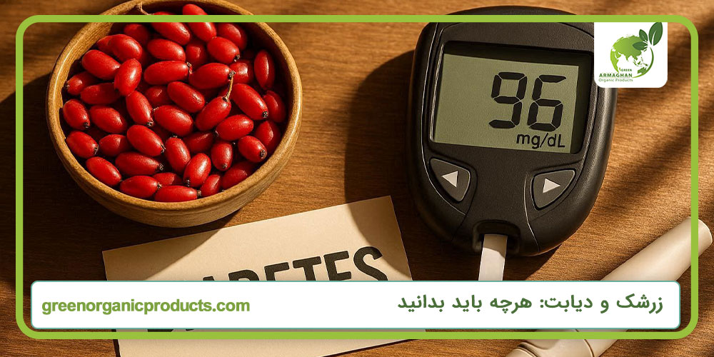 زرشک و دیابت: هرچه باید بدانید