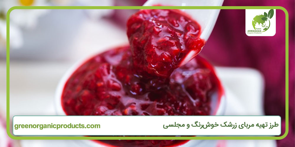 طرز تهیه مربای زرشک خوش‌رنگ و مجلسی