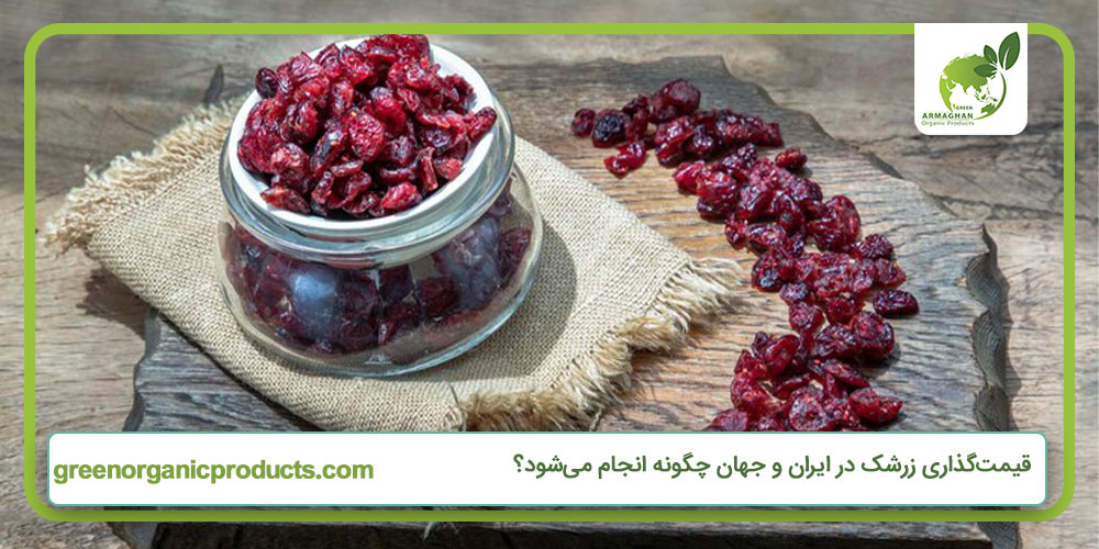 قیمت‌گذاری زرشک در ایران و جهان چگونه انجام می‌شود؟