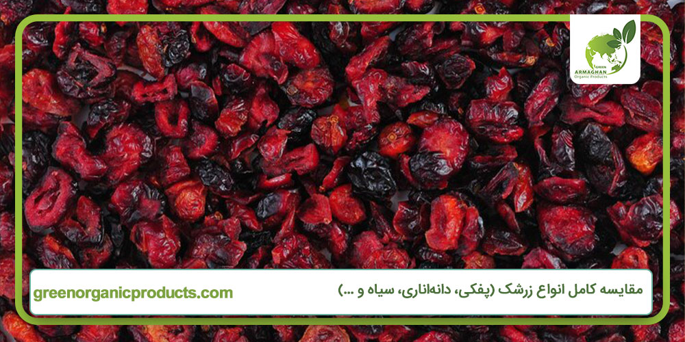 مقایسه کامل انواع زرشک (پفکی، دانه‌اناری، سیاه و ...)