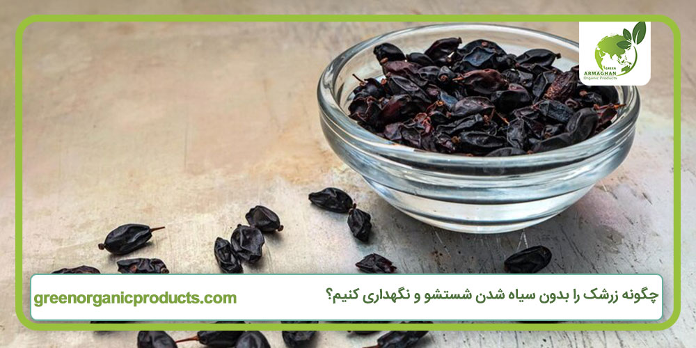 چگونه زرشک را بدون سیاه شدن شستشو و نگهداری کنیم؟