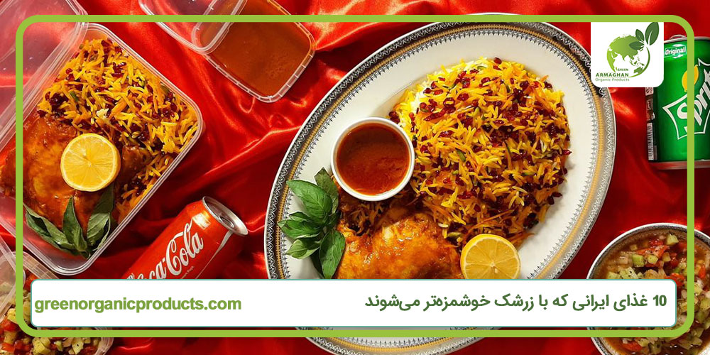 ۱۰ غذای ایرانی که با زرشک خوشمزه‌تر می‌شوند