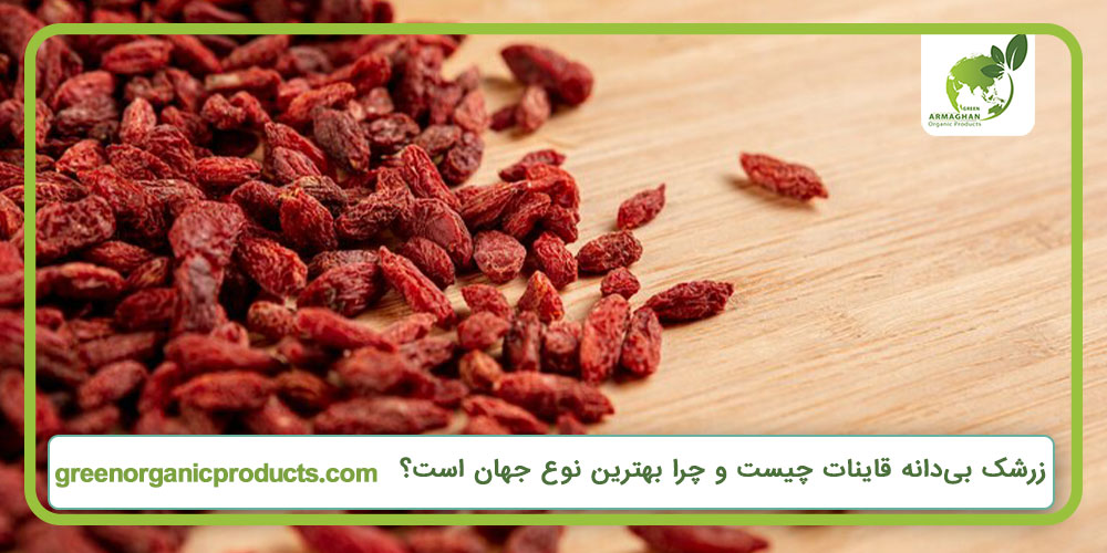 زرشک بی‌دانه قاینات چیست و چرا بهترین نوع جهان است؟